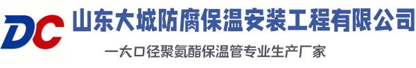 海东大城防腐保温安装工程有限公司